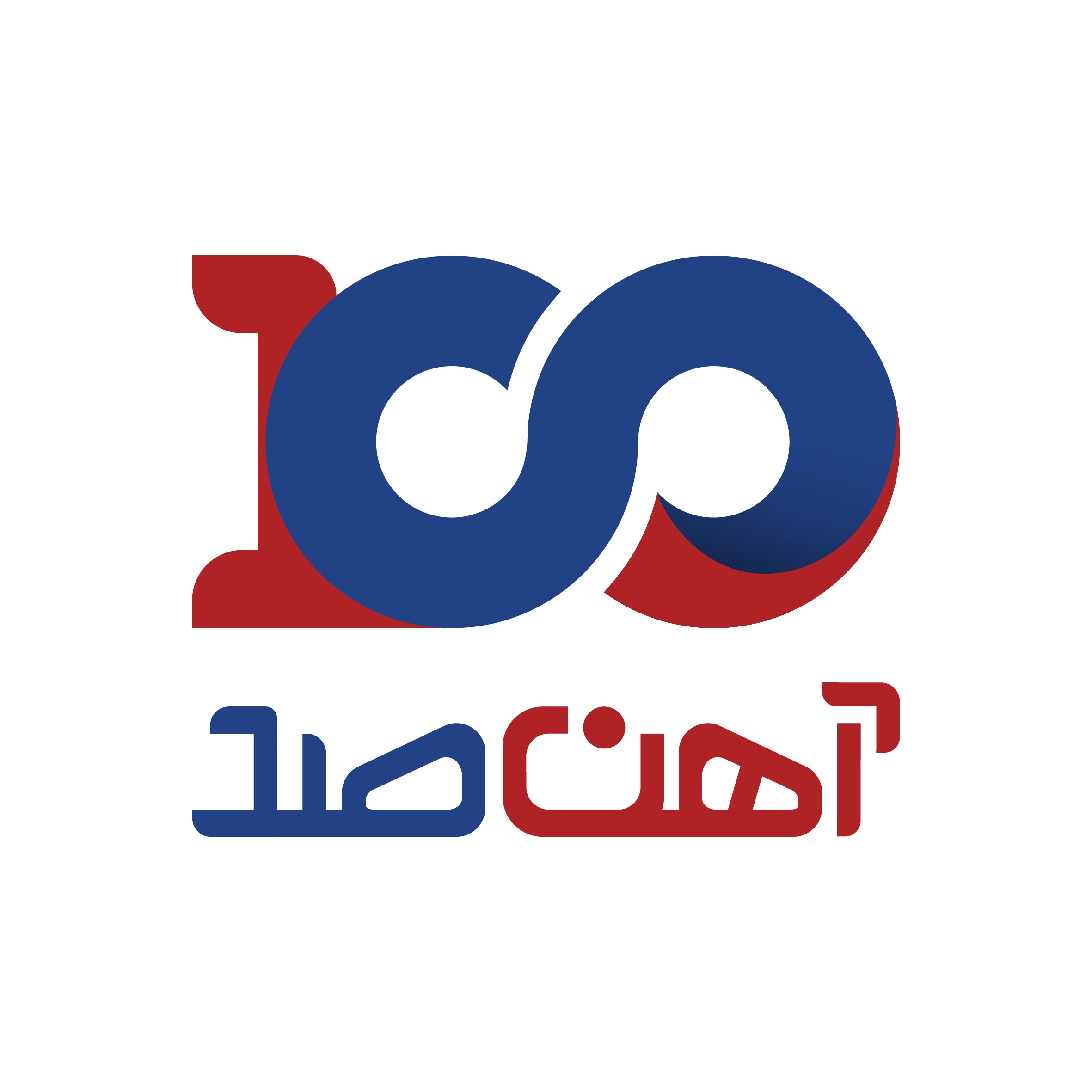 بدون سد آهن صد