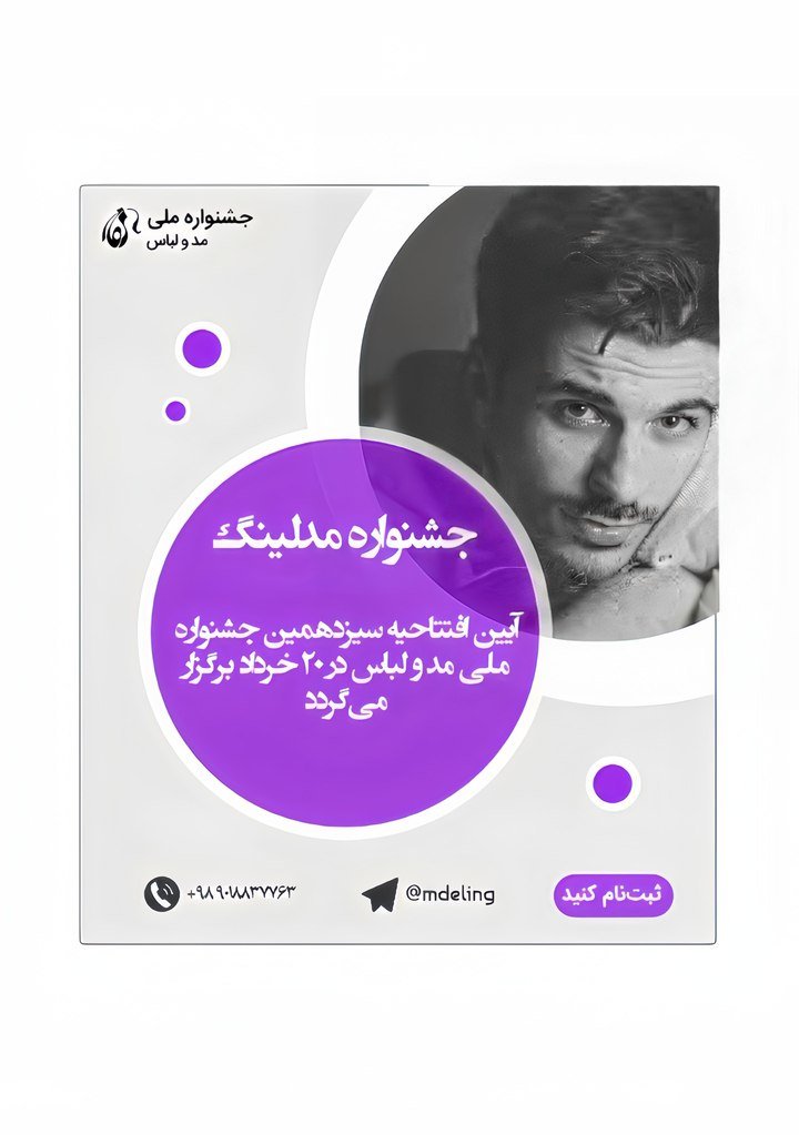 کاور پست جشنواره مدلینگ