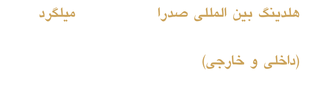 تولید محصولات میلگرد