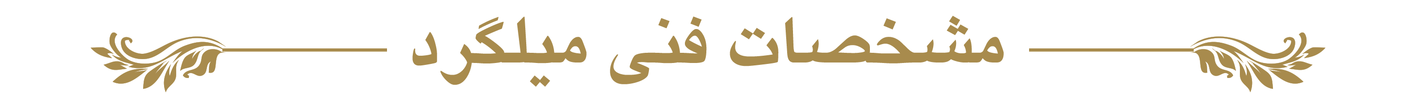 تولید محصولات میلگرد
