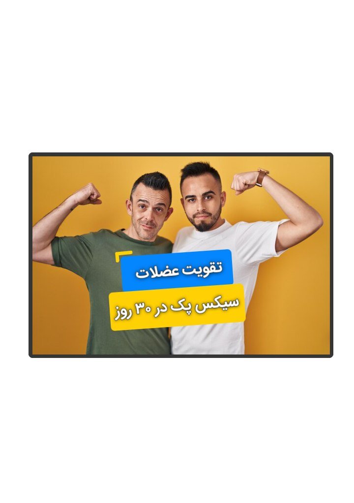 کاور پست بدنسازی