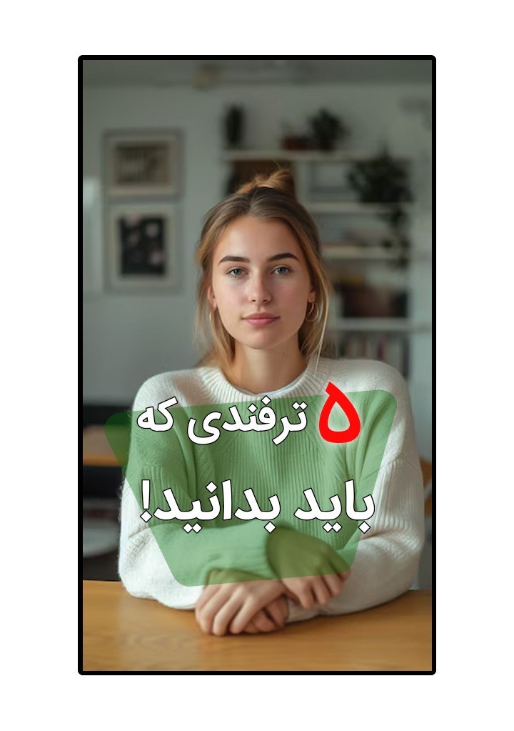 کاور پست ترفند